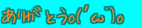 o(�L��`)o ���肪�Ƃ�