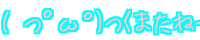 ( �K�ցK)��<�܂��ˁ[ 