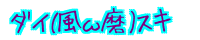  �_�C(���֖�)�X�L