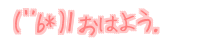(�Nb*)� ���͂悤.