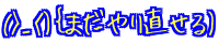 (>_<)o܂蒼) 