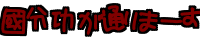 ♡(�L^ิ��^ิ�M*) ���������ʂ�܁[����