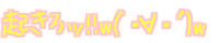 w(`�E�́E�L)w �N����b!!