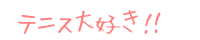 テニス大好き！！ 