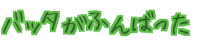 �o�b�^�� �ӂ�΂���