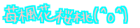 䕕��ԍ���(^o^) 