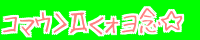 ���D�� �R�}�E�H���O��