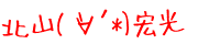 (�M�́L*) �k�R�G��