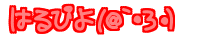 (@`�E3�E) �͂�҂�