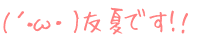 (�L�E�ցE�M) �F�Ăł��I�I