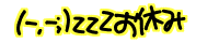 (-.-;)zzZ ���x��