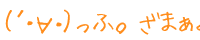�i�L�E�́E�j ���ӁB���܂��݂�