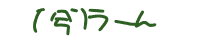 (�L�a�M) ���[��