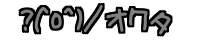 ?(^o^)�^ �I���^