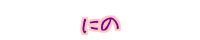 �ɂ� 