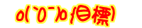 o(�M0�L)o�o�ڕW) 