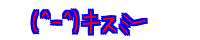 (^-^) �L�X�~�[