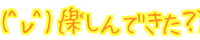 (^��^)�o�y����ł����H) 