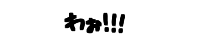 �킧!!! 