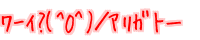 ܰ�?(^O^)�^�ض�ā[ 