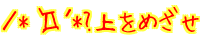 �^*�M�D�L*?����߂����I 