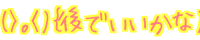 (>�<)�o��ł�������)
 