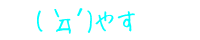 (�M�t�L) �₷