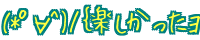 (*߁�^)/�o�y���������) 