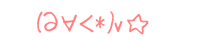 (݁́*)v 