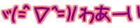 �S(=^��^=)� �킠�[��