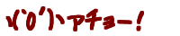 �R(`O�L)�R �A�`���[�I