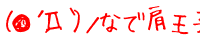�i���L�D�M�j�m �ȂŌ����q///