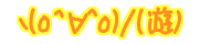 �R(o^��^o)/(�V) 