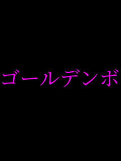  �S�[���f���{���o�[