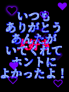 ����
���肪�Ƃ�
���񂽂�
���Ă����
�z���g��
�悩������! ��D��