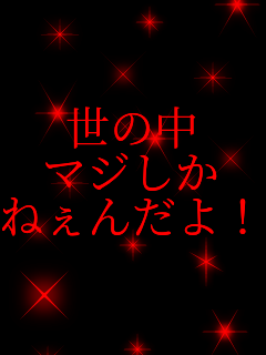 ���̒�
�}�W����
�˂��񂾂�I ���̒�
�}�W����
�˂��񂾂�I