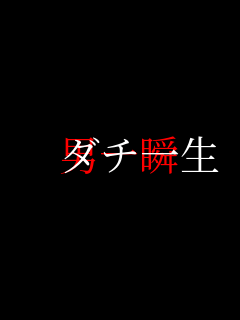 　ダチ一生 男一瞬