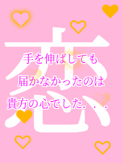 ���L�΂��Ă�

�͂��Ȃ������̂�

�M���̐S�ł���... ��