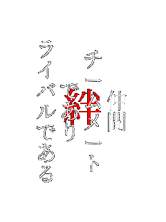 ����
�`�[�����[�g
�ł���
���C�o���ł��� �J