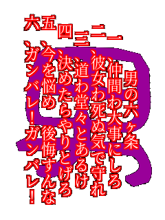 �j�̘Z����
�ꤒ��Ԃ�厖�ɂ���
��ޏ��펀�ʋC�Ŏ��
�O����퓰�X�Ƃ��邯
�l����߂�����Ƃ���
�ܤ����Y�� ��������
�Z��K���o��!�K���o��! �j