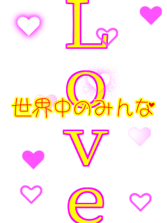 ���E���݂̂�� Love