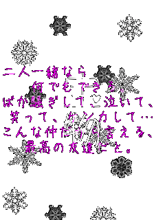 ��l�ꏏ�Ȃ�@�@�@�@�@
���ł��ł���B
�΂��������āA�����āA
�΂��āA�P���J���āc
����Ȓ������猾����A
�ō��̗F�B���ƁB ��