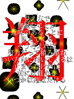 ��������
���ʂȂ��Ƃ�
�Ӗ��̂��邱�Ƃ�
�v���Ă���
�����l�����
�w�͂����Đςݏd��
���������Ɍ����Ă���͂�
�~�܂�Ȃ����
�O�ɂ͐i�߂�
�������Ă΂����� ��