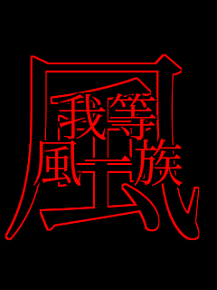 �䓙
���ꑰ ��