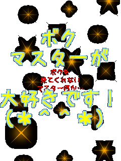 �{�N
�}�X�^�[��

��D���ł��I
(*^^*) �{�N��
���Ă���Ȃ�
�}�X�^�[�����c