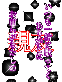 �����ꏏ�ɉ̂��Ă����
���肪�Ƃ�


���O�炪�������� �e�F