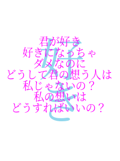 �N���D��
�D���ɂȂ�����
�_���Ȃ̂�
�ǂ����ČN�̑z���l��
������Ȃ��́H
���̑z����
�ǂ�����΂����́H
 �D��