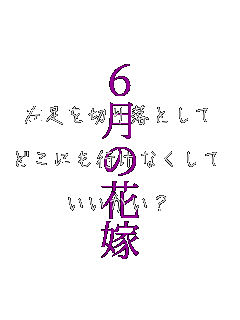 ������؂藎�Ƃ���

�ǂ��ɂ��s���Ȃ�����

��������? 6���̉ԉ�