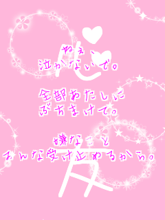 �˂��A
�����Ȃ��ŁB

�S����������
�Ԃ��܂��āB

���Ȃ���
�݂�Ȏ󂯎~�߂邩��B
 �S�@�F