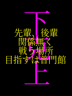 ��y�A��y
�֌W����
�키�ꏊ
�ڎw���͕���� ������